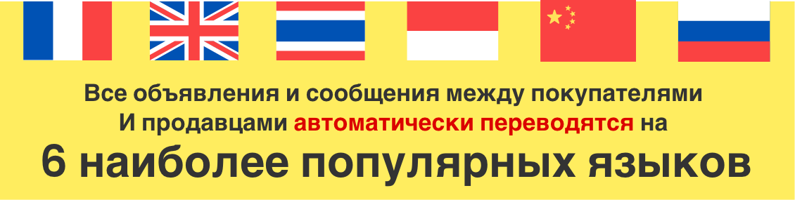 Все объявления и сообщения между покупателями И продавцами автоматически переводятся на 6 наиболее популярных языков