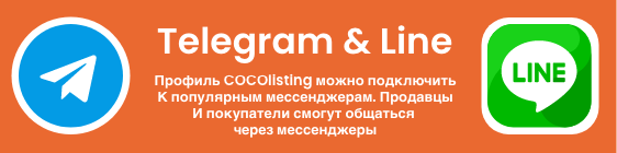 Профиль COCOlisting можно подключить К популярным мессенджерам. Продавцы И покупатели смогут общаться  через мессенджеры