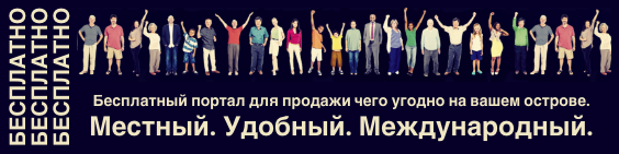 Бесплатный портал для продажи чего угодно на вашем острове. Местный. Удобный. Международный.