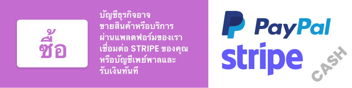 บัญชีธุรกิจอาจ ขายสินค้าหรือบริการ ผ่านแพลตฟอร์มของเรา เชื่อมต่อ STRIPE ของคุณ หรือบัญชีเพย์พาลและ รับเงินทันที