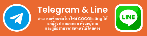 สามารถเชื่อมต่อโปรไฟล์ COCOlisting ได้ แก่ผู้ส่งสารยอดนิยม ดังนั้นผู้ขาย และผู้ซื้อสามารถสนทนาได้โดยตรง